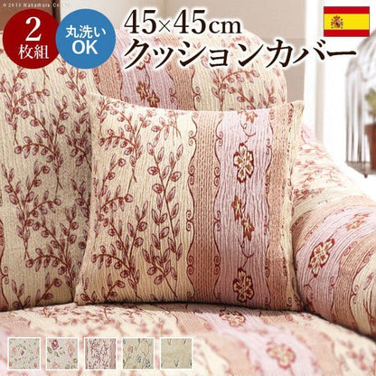 スペイン製クッションカバー2枚組45×45cmサイズ用