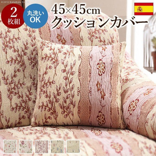 スペイン製クッションカバー2枚組45×45cmサイズ用