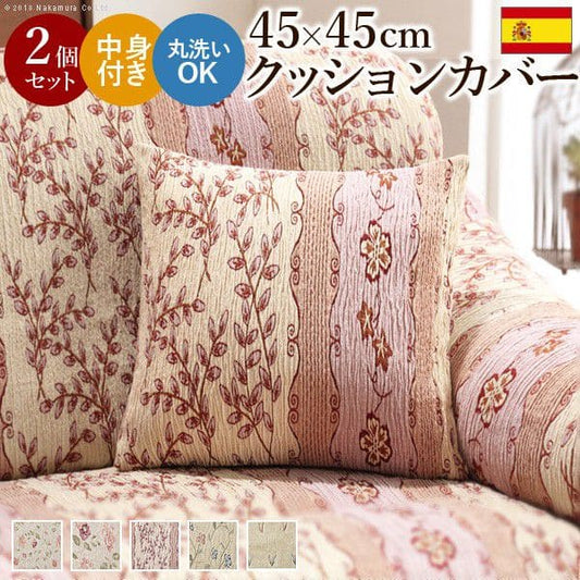 スペイン製クッションカバー45×45cm中身付き2個セット