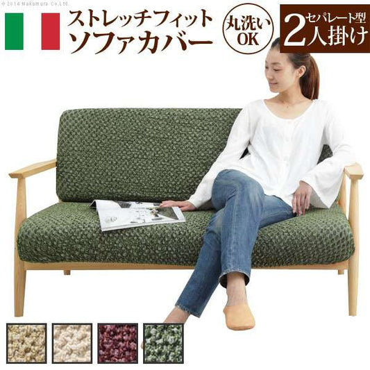 イタリア製ストレッチフィットソファカバー〔シチリア〕セパレート2人掛け用
