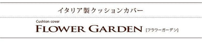 イタリア製ジャガード織りクッションカバー〔フラワーガーデン〕45x45cmサイズ用