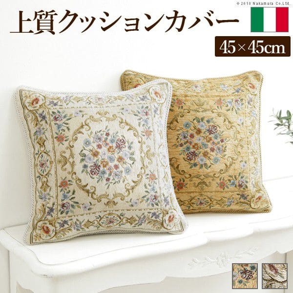 イタリア製ジャガード織りクッションカバー〔フラワーガーデン〕45x45cmサイズ用