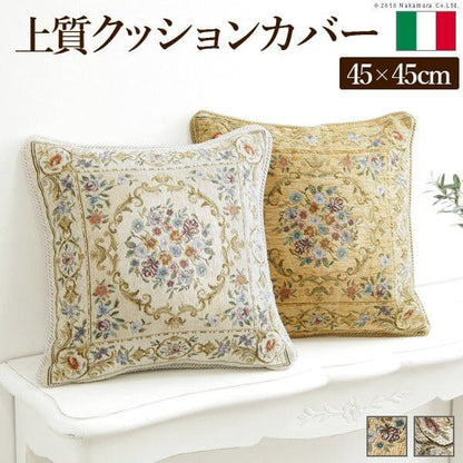 イタリア製ジャガード織りクッションカバー〔フラワーガーデン〕45x45cmサイズ用