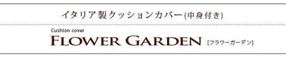 イタリア製ジャガード織りクッションカバー〔フラワーガーデン〕45x45cmサイズ用中身付き