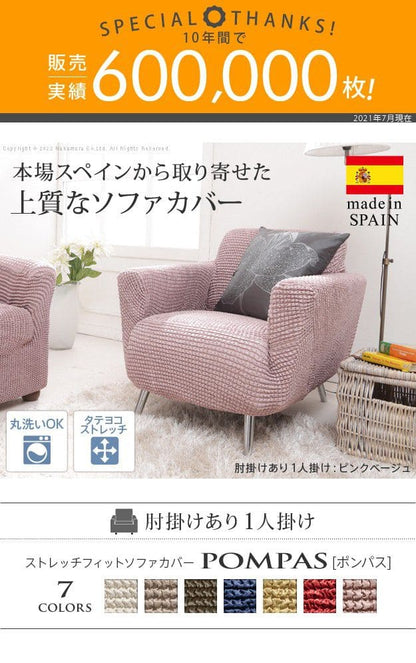 ストレッチフィットソファカバー-ポンパス肘掛けあり1人掛け