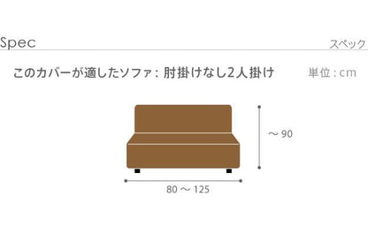 ストレッチフィットソファカバー-ポンパス肘掛けなし2人掛け