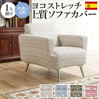 スペイン製ソファカバー-カーシャ肘掛けあり1人掛け