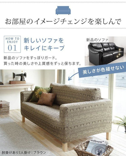 スペイン製ソファカバー-カーシャ肘掛けあり2人掛け