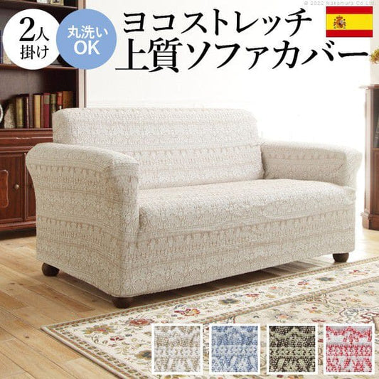 スペイン製ソファカバー-カーシャ肘掛けあり2人掛け