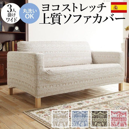 スペイン製ソファカバー-カーシャ肘掛けあり3人掛けワイド