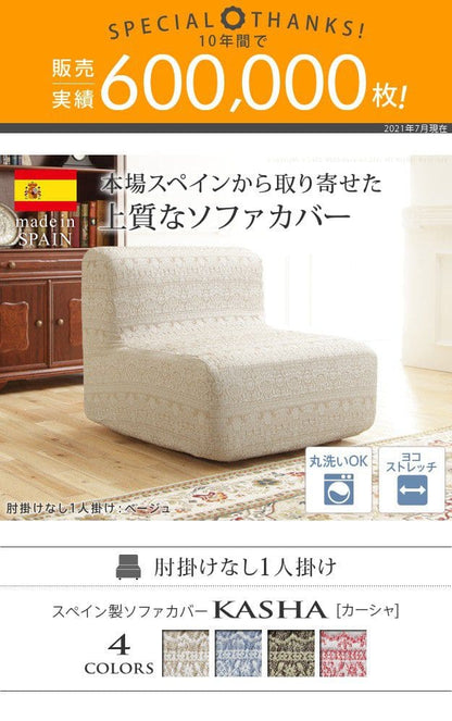 スペイン製ソファカバー-カーシャ肘掛けなし1人掛け