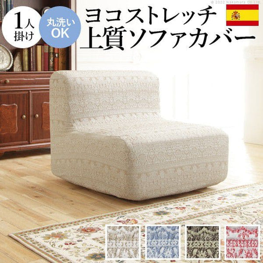 スペイン製ソファカバー-カーシャ肘掛けなし1人掛け
