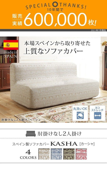 スペイン製ソファカバー-カーシャ肘掛けなし2人掛け