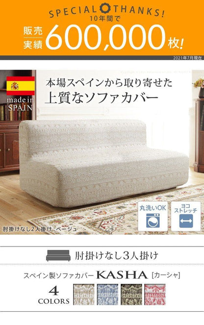 スペイン製ソファカバー-カーシャ肘掛けなし3人掛け