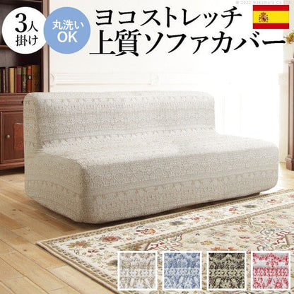 スペイン製ソファカバー-カーシャ肘掛けなし3人掛け