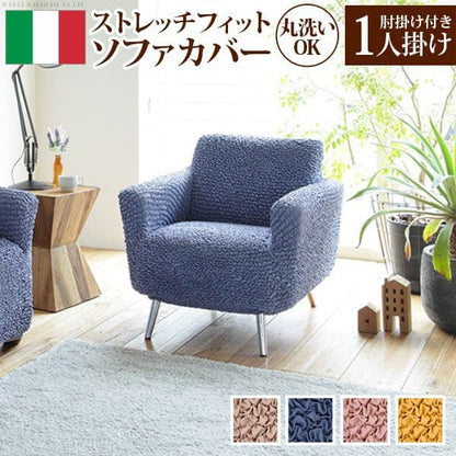 抗菌ストレッチフィットソファカバー-シエーナ肘掛けあり1人掛け