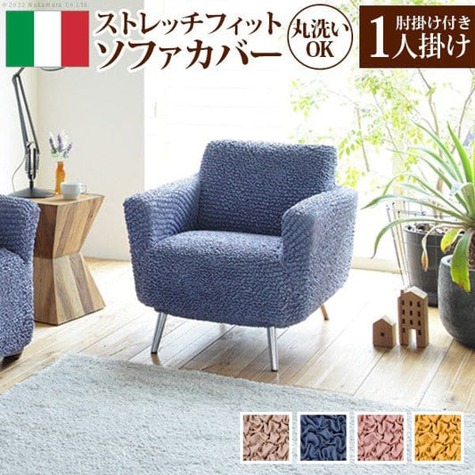 抗菌ストレッチフィットソファカバー-シエーナ肘掛けあり1人掛け