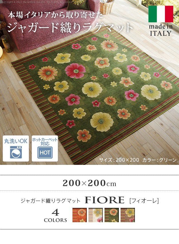 イタリア製ジャガード織りラグマット-フィオーレ200x200cm