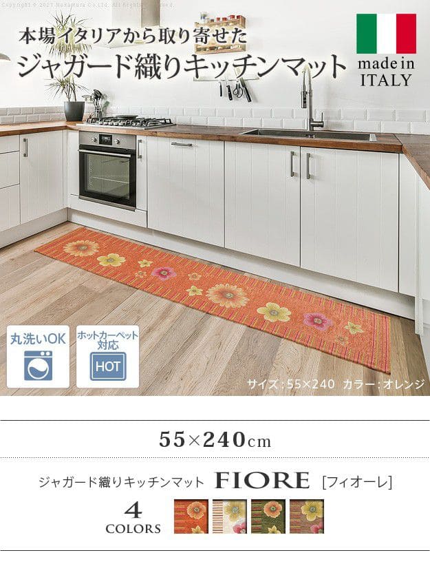 イタリア製ジャガード織りキッチンマット-フィオーレ55x240cm