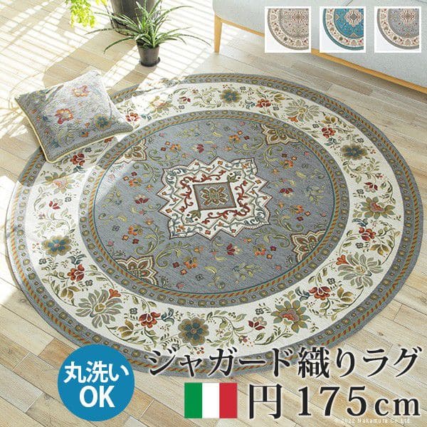 イタリア製ジャガード織りラグ-イスタ円175