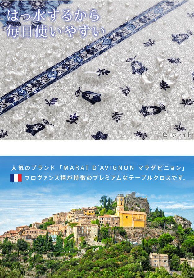 フランス製はっ水加工テーブルクロス-トラディション150x250cm