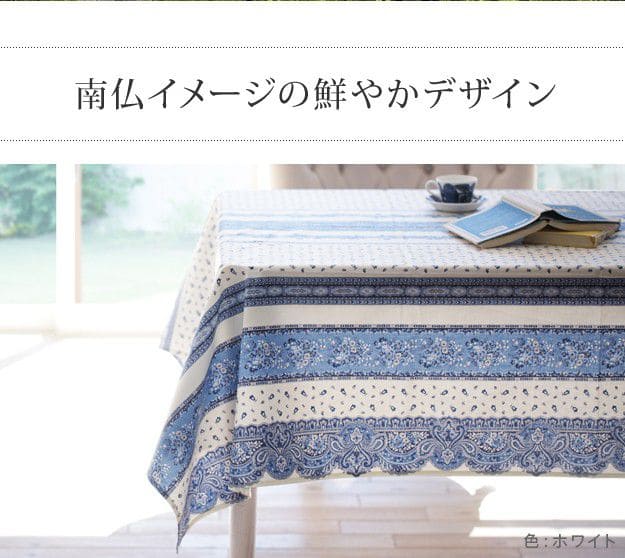 フランス製はっ水加工テーブルクロス-トラディション150x250cm