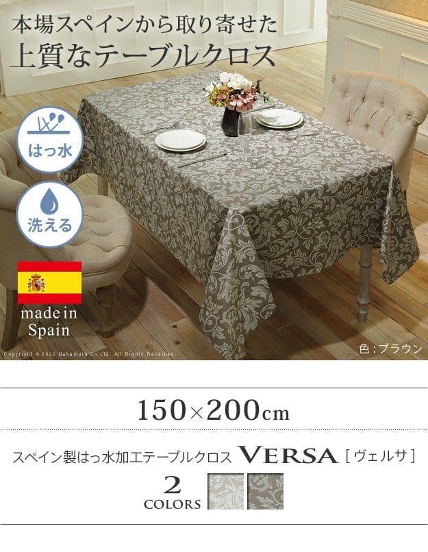 スペイン製はっ水加工テーブルクロス-ヴェルサ150x200cm
