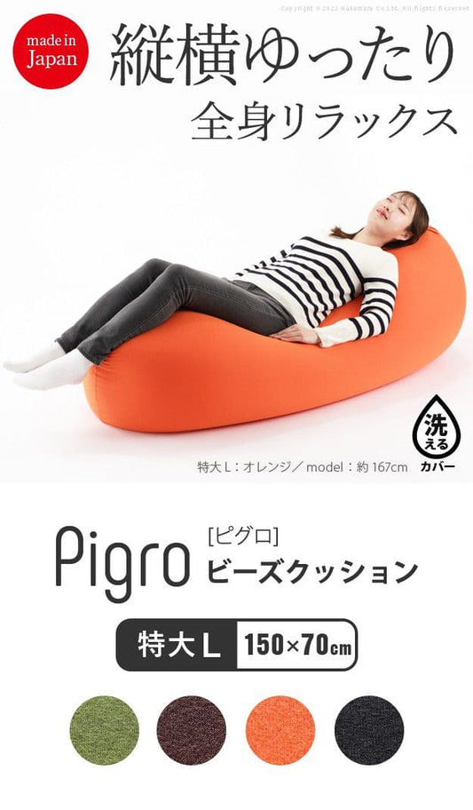 ビーズクッション-ピグロ特大Lサイズ（150x70cm）
