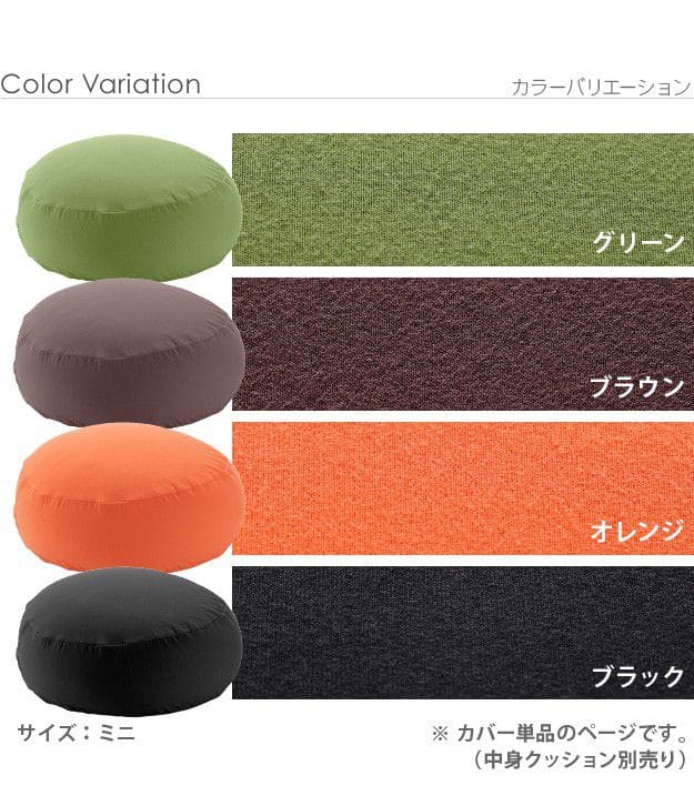 ビーズクッション替えカバー-ピグロミニ（直径55cm）用