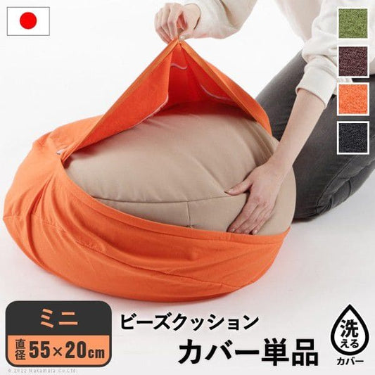 ビーズクッション替えカバー-ピグロミニ（直径55cm）用