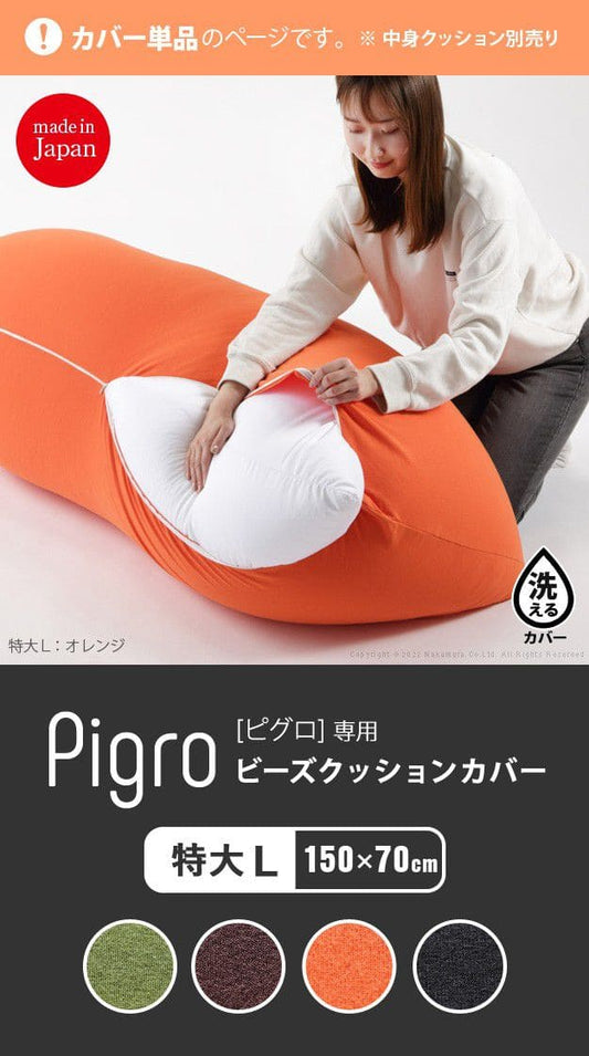 ビーズクッション替えカバー-ピグロ特大Lサイズ（150x70cm）用
