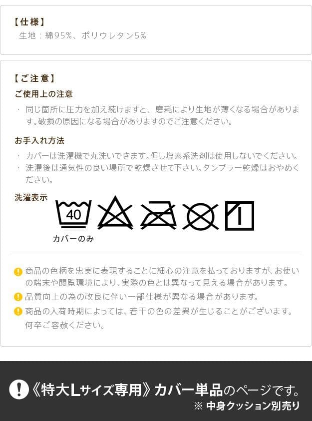 クッションカバー大きいビーズビーズクッション替えカバー150x70ビーズソファー特大カバーカラフルシンプルかわいいフィット洗える日本製可愛い無地ビックでかい大型おしゃれ国産可愛い長い