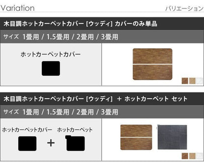 ホットカーペットカバー1.5畳防水拭けるフローリング調ビニールミニペットラグ長方形1人用木目調マット抗菌防カビホットカーペットカバーカーペットフローリングペット用半畳日本製木目調足元