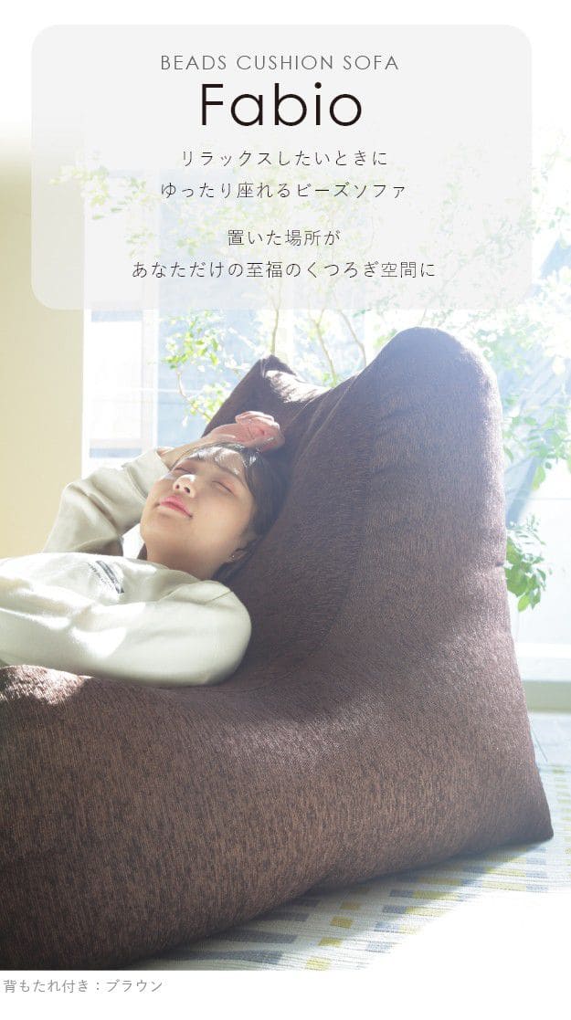 ゆったり1人用ビーズソファ-ファビオ