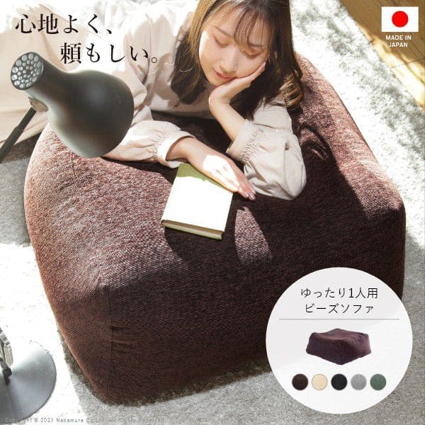 ゆったり1人用ビーズソファ-ファビオ