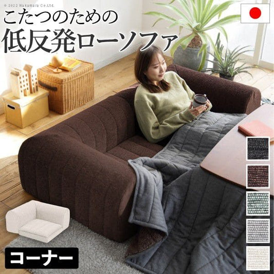 フリースタイルローソファコーナー