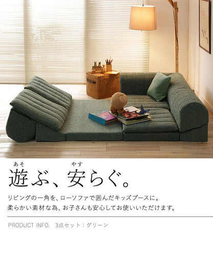 フリースタイルローソファ3点セット