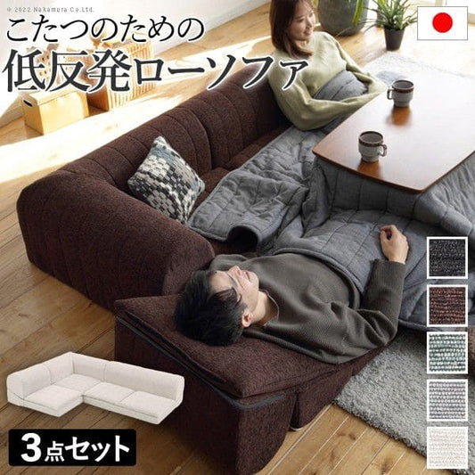 フリースタイルローソファ3点セット