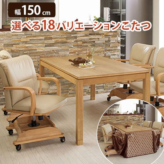 こたつテーブル長方形150ハイタイプ木製ダイニングこたつテーブルおしゃれ継ぎ脚ヒーター大きめ2人4人天然木北欧和室高めソファ横長一人暮らしコタツ丈夫パソコン天板家具調格安勉強机高級
