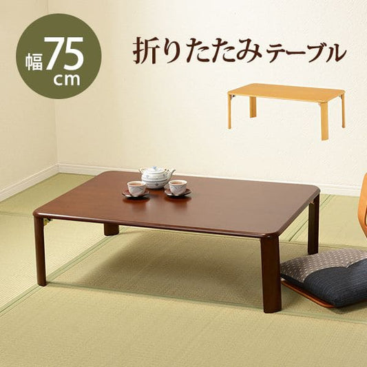 ローテーブル折りたたみ木製軽い長方形一人暮らし幅75小さめリビング勉強机和室完成品おしゃれセンターテーブルコンパクト学習机座卓低めかわいいパソコンソファ机勉強テレワーク在宅ワーク食卓