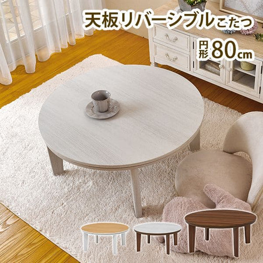 こたつテーブル丸型80一人用ヒーター小さい円卓遠赤外線こたつテーブルおしゃれ白丸座卓木製低い2人木目調リバーシブル北欧リビング一人暮らしコタツ丈夫パソコン天板家具調格安勉強机高級