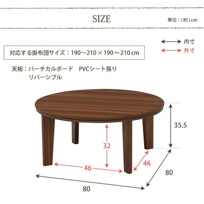 こたつテーブル円形丸80こたつテーブル大きめ丸型北欧ローテーブルコタツオールシーズンロータイプおしゃれ80×80一人用炬燵一人暮らしリバーシブル軽量2人用和室大きい電気こたつ木目ミニ座卓火燵丸テーブルコタツテーブルミニこたつ