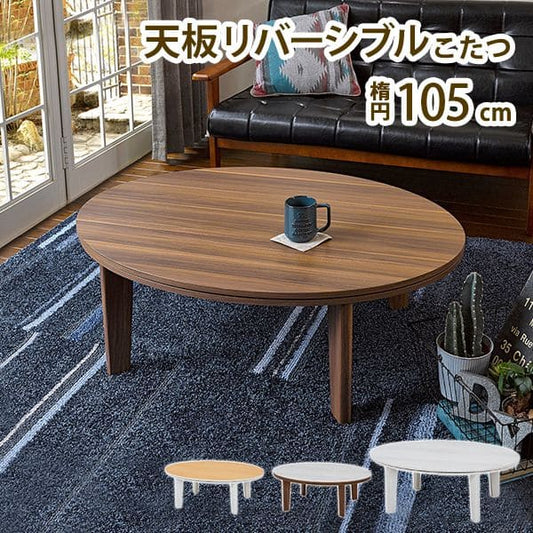こたつテーブル楕円一人用ヒーター小さい105×75遠赤外線こたつテーブルおしゃれ白楕円形座卓木製低い2人木目調リバーシブル北欧リビング一人暮らしコタツ丈夫パソコン天板家具調格安勉強机高級