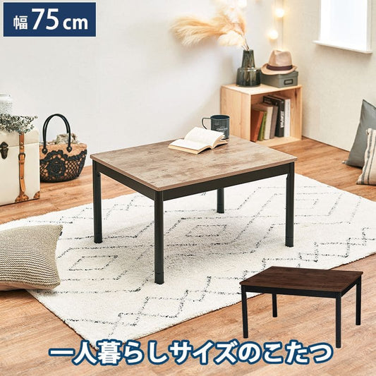 こたつテーブル長方形一人用スリム木製ヴィンテージ木目こたつテーブルヒーター6075おしゃれリビング座卓小さいロー省スペースローテーブル一人暮らしコタツ丈夫パソコン天板家具調格安勉強机高級