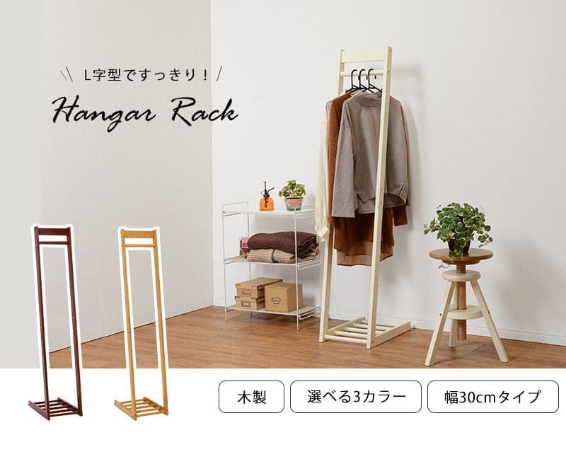 ハンガーラックスリム幅30木製丈夫l字頑丈コートハンガー収納薄型おしゃれl型洋服掛けスタンド斜めウッドナチュラル省スペースコンパクトシンプルリビング一人暮らし傾斜小さめ高い子供洋服服