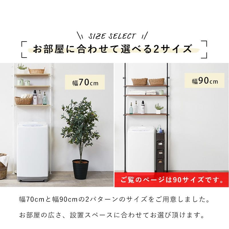 洗濯機ラック突っ張り3段つっぱりスリム収納幅90棚縦型ドラム式縦型洗濯機ランドリーラックおしゃれつっぱり収納薄型頑丈木製棚高さ調整後付けつっぱりラックトイレ洗濯機洗面所棚付き壁面収納