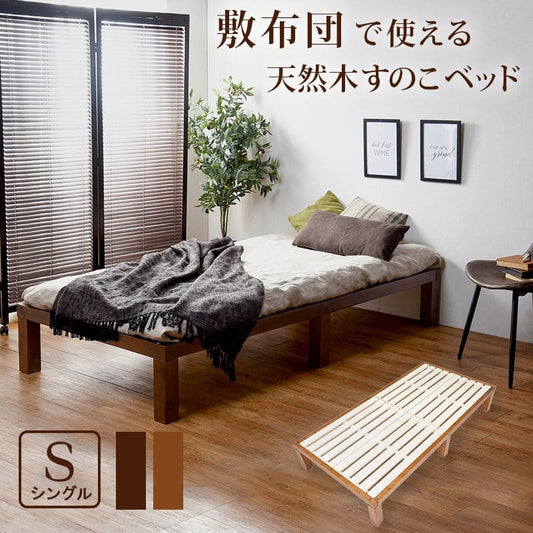 シングルベッドベッドフレームシングル一般的すのこフレーム敷布団布団ハイ木製天然木パインベッドおしゃれ一人暮らしナチュラル北欧シンプル子供学生女性コンパクト宮なし枠のみ格安サイズ