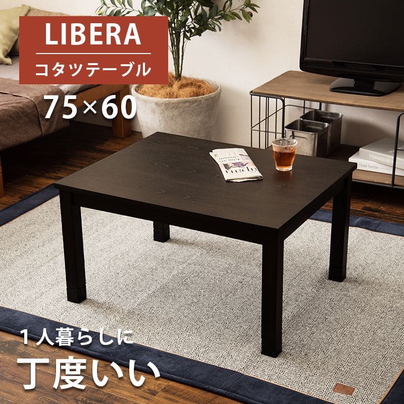 こたつテーブル長方形一人用省スペースこたつテーブルスリムロー高さ調節継ぎ脚ヒーターモダンコンパクト6075木製おしゃれ木目リビング一人暮らしコタツ丈夫パソコン天板家具調格安勉強机高級
