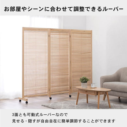 パーテーション自立ルーバーキャスター木製3連移動式間仕切り折りたたみ目隠し遮光ブラインド三面おしゃれ木目調仕切りモダン家衝立薄い事務所業務用部屋折り畳みキャスター付きリビング自宅