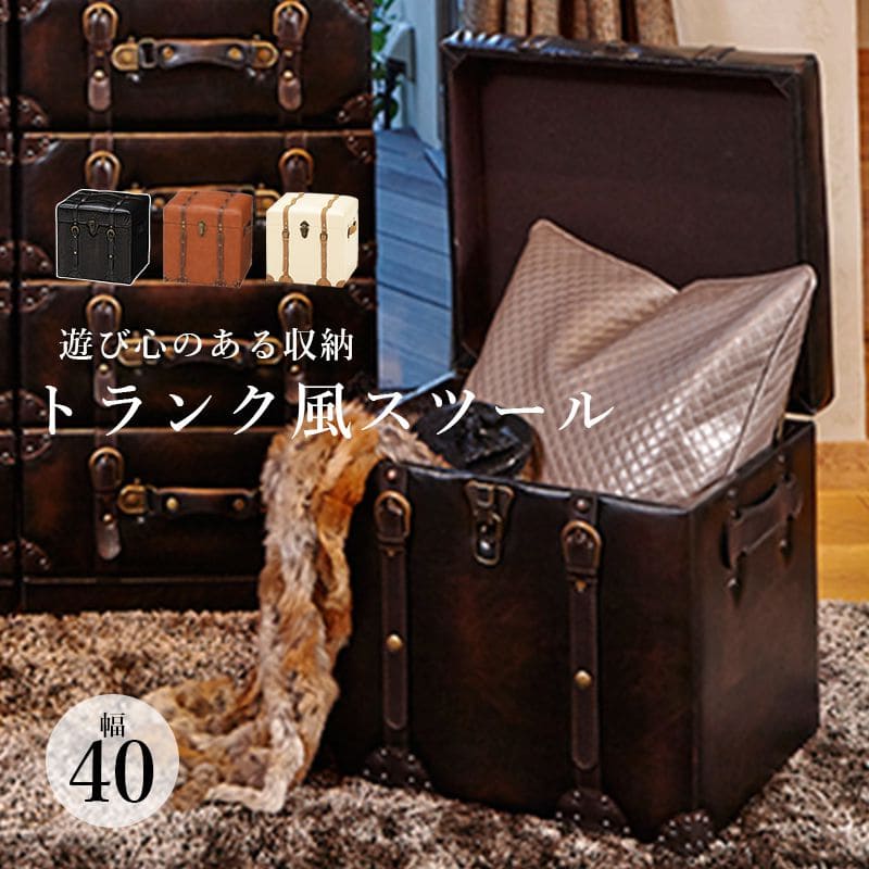 収納スツールトランクレザースツール収納合皮ヴィンテージベンチおしゃれ収納ボックス椅子四角高級40cmボックスクッション低め座れるビンテージリビング室内ロータイプ収納付き背もたれなし